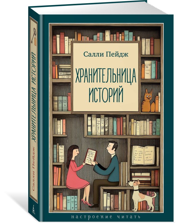 Хранительница историй