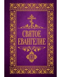 Святое Евангелие