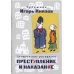 Преступление, наказание и раскраска (набор из книги и раскраски)