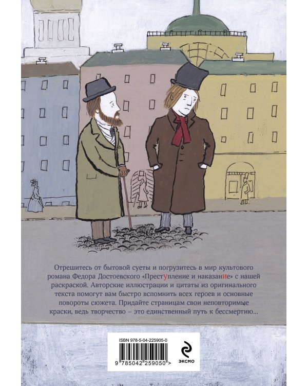 Преступление, наказание и раскраска (набор из книги и раскраски)
