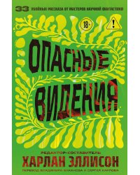 Опасные видения