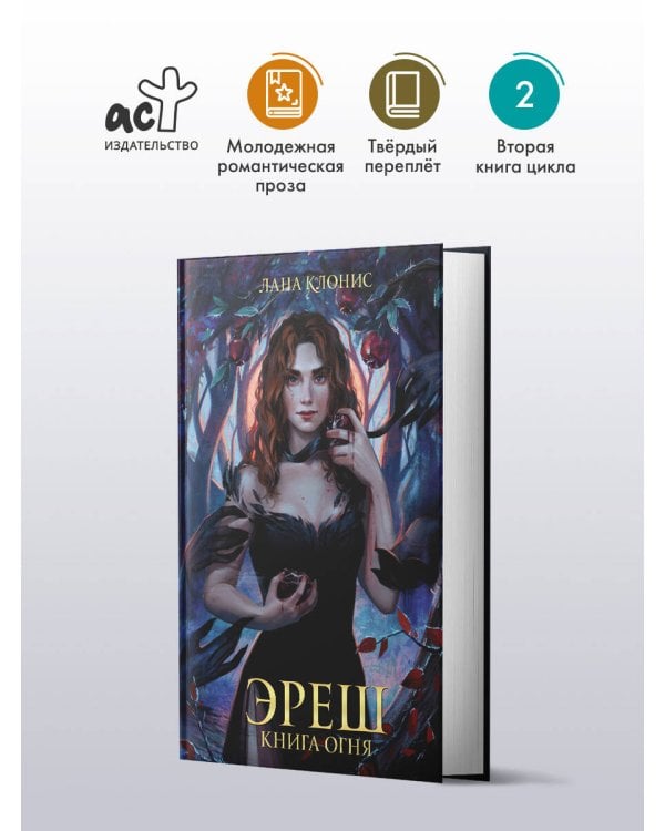 Эреш. Книга огня