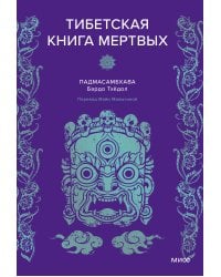 Тибетская Книга мертвых