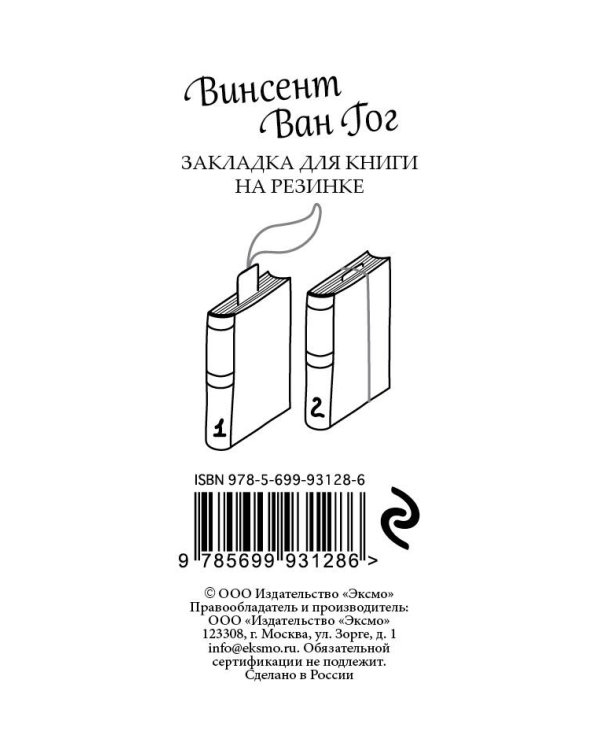 Закладка с резинкой. Ван Гог. Ночная терраса кафе (Арте)