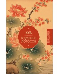 В Долине лотосов