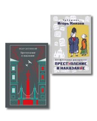 Преступление, наказание и раскраска (набор из книги и раскраски)
