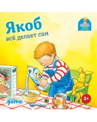 Якоб всё делает сам