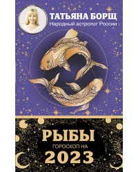 РЫБЫ. Гороскоп на 2023 год