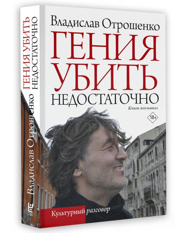 Гения убить недостаточно