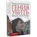 Гения убить недостаточно