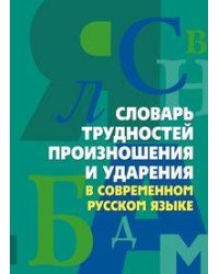 Словарь трудностей произношения и ударения в современном русском языке