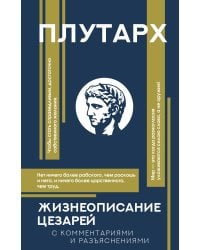 Жизнеописание цезарей