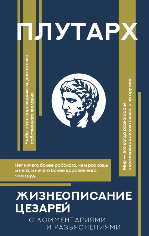 Популярная философия с комментариями и иллюстрациями Жизнеописание цезарей