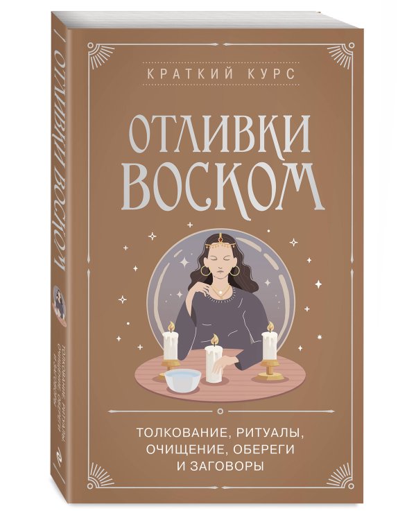 Отливки воском. Толкование, ритуалы, очищение, обереги и заговоры