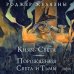 Князь Света. Порождения Света и Тьмы (иллюстрации Hekkil)