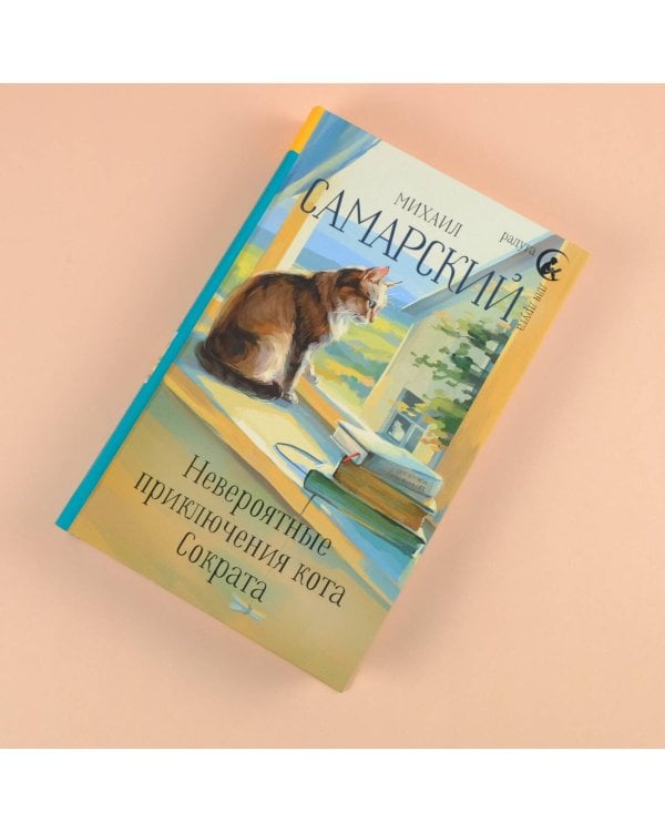 Невероятные приключения кота Сократа