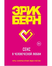 Секс в человеческой любви