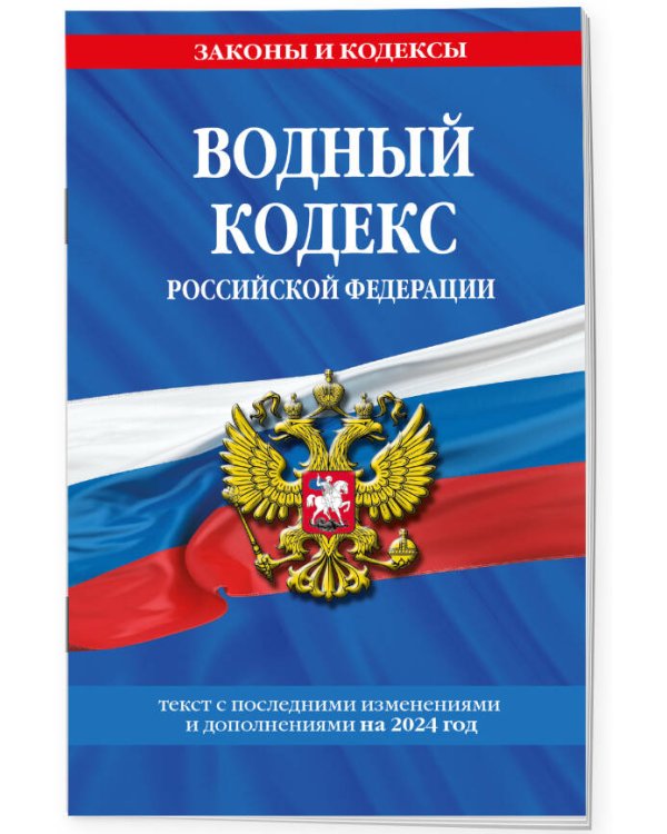 Водный кодекс РФ по сост. на 2024 / ВК РФ