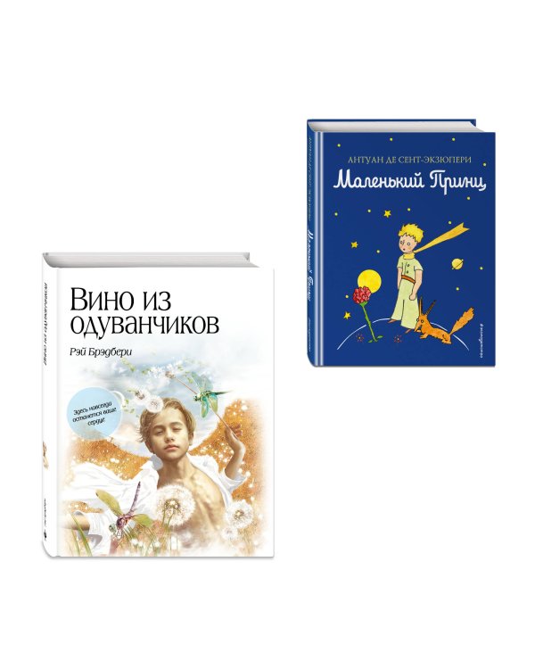 Комплект из 2 книг. Маленький принц + Вино из одуванчиков (ИК)