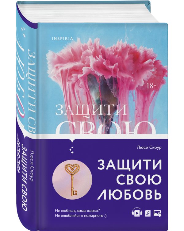 Защити свою любовь