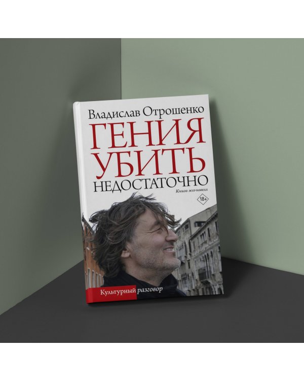 Гения убить недостаточно