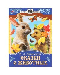 Сказки о животных. Ушинский К.Д. Сказки и стихи малышам. 145х195мм. Скрепка. 16 стр. Умка в кор.50шт