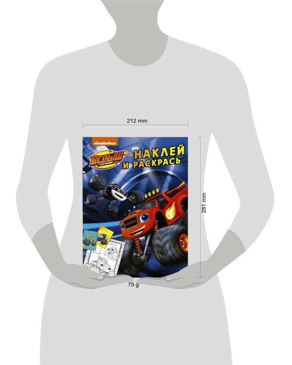 Вспыш и чудо-машинки. Наклей и раскрась (синяя) (с наклейками)