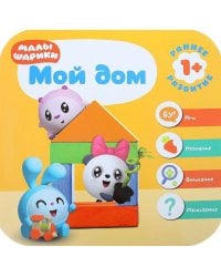 Малышарики. Курс раннего развития 1+. Мой дом