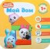 Обложка книги «Малышарики. Курс раннего развития 1+. Мой дом», ISBN 9785431512308