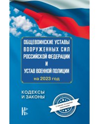 Общевоинские уставы Вооруженных Сил Российской Федерации на 2023 год