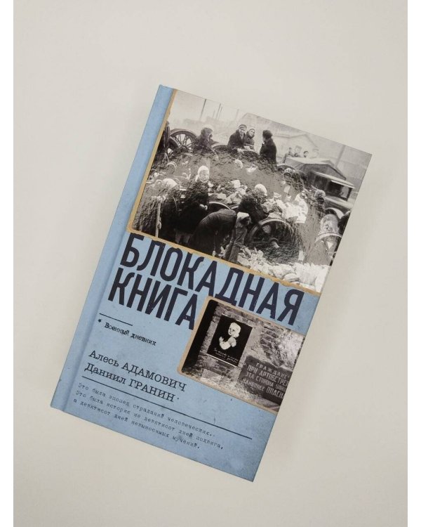 Дополнительное изображение книги «Блокадная книга»