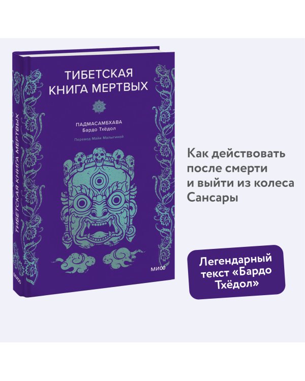 Тибетская Книга мертвых