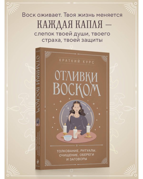 Отливки воском. Толкование, ритуалы, очищение, обереги и заговоры