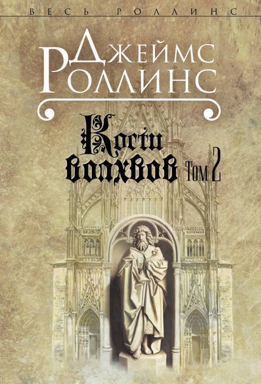 Весь Роллинс (обложка) Кости волхвов. Т.2