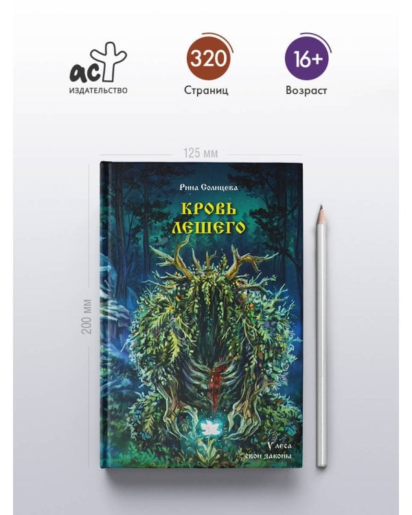 Дополнительное изображение книги «Кровь Лешего»