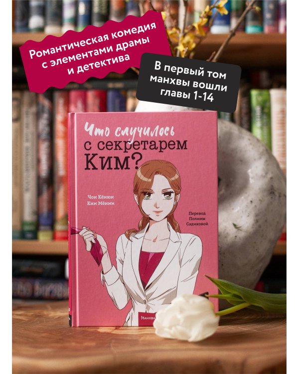 Что случилось с секретарем Ким? Том 1