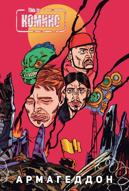 Комильфо. КомФедерация. Русские комиксы This Is Комикс №4: Армагеддон