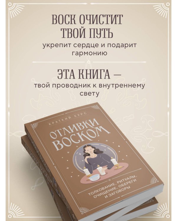 Отливки воском. Толкование, ритуалы, очищение, обереги и заговоры