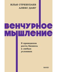 Венчурное мышление. 9 принципов роста бизнеса в любых условиях. NEON Pocketbooks
