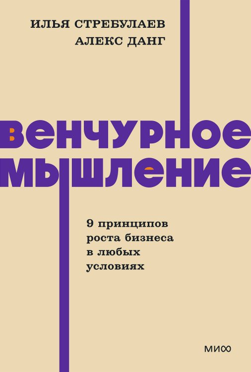 Венчурное мышление. 9 принципов роста бизнеса в любых условиях. NEON Pocketbooks
