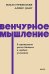 Венчурное мышление. 9 принципов роста бизнеса в любых условиях. NEON Pocketbooks
