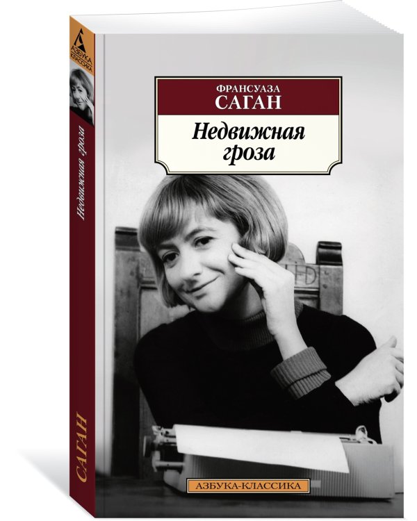 Недвижная гроза