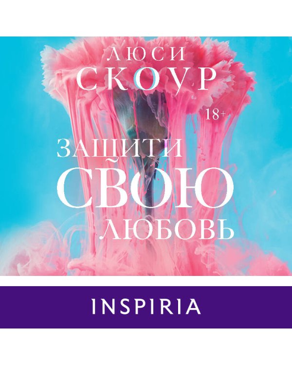 Защити свою любовь