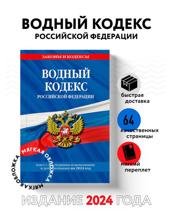 Водный кодекс РФ по сост. на 2024 / ВК РФ