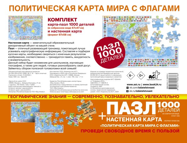 Карта в пластике Карта+пазл "Политическая карта мира с флагами" (В НОВЫХ ГРАНИЦАХ)