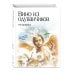 Комплект из 2 книг. Маленький принц + Вино из одуванчиков (ИК)