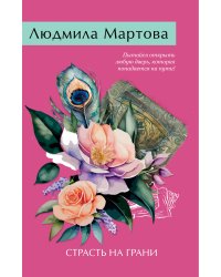 Страсть на грани