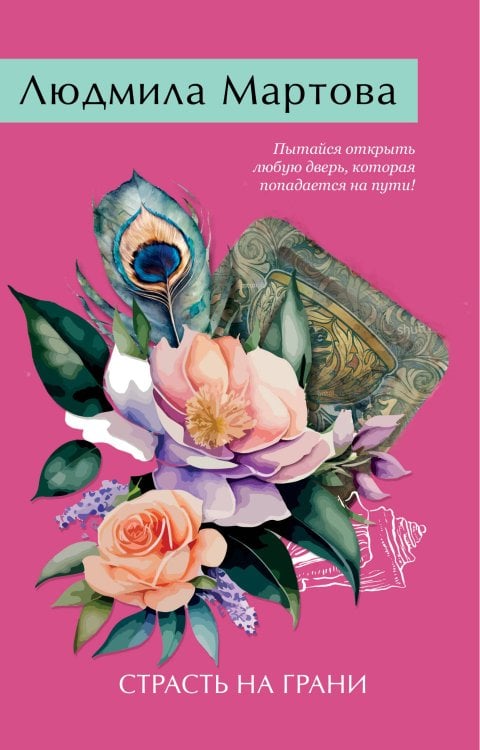 Желание женщины Страсть на грани