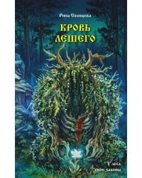 Кровь Лешего