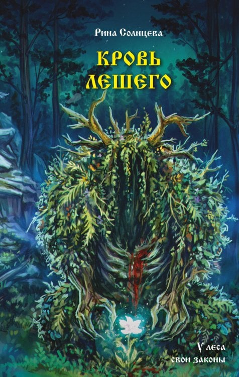Обложка книги «Кровь Лешего» — Солнцева Рина, ISBN 9785171886486
